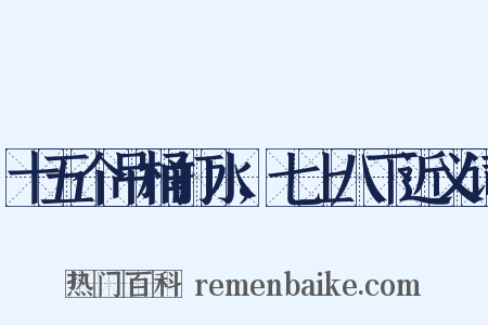 十五个吊桶打水，七上八下近义词是什么意思的图片